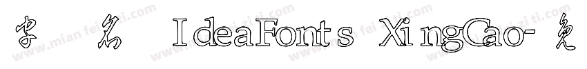 字体名称IdeaFonts XingCao字体转换